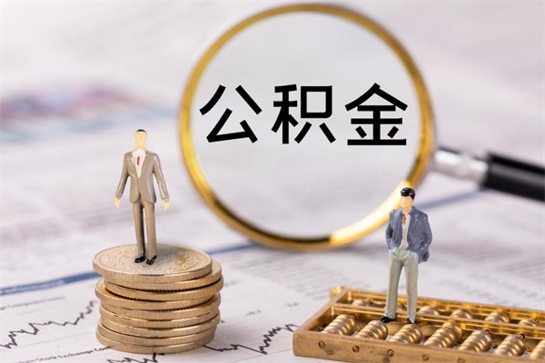 樟树公积金封存取（公积金封存取出需要什么手续）