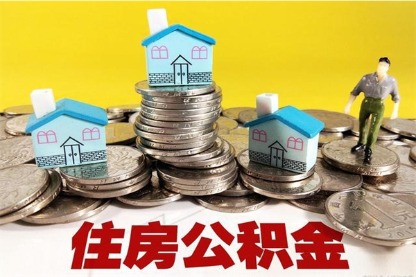 樟树辞职后如何领取公积金（已辞职住房公积金怎么领取）