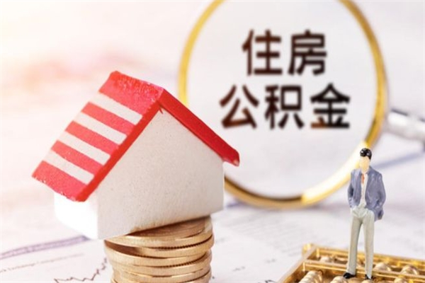 樟树在职住房公积金怎么取（在职如何取住房公积金）