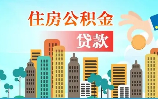 樟树买车可以取住房在职公积金吗（买车能支取公积金吗）